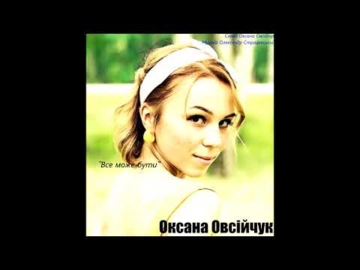 Все може бути - Оксана Овсійчук